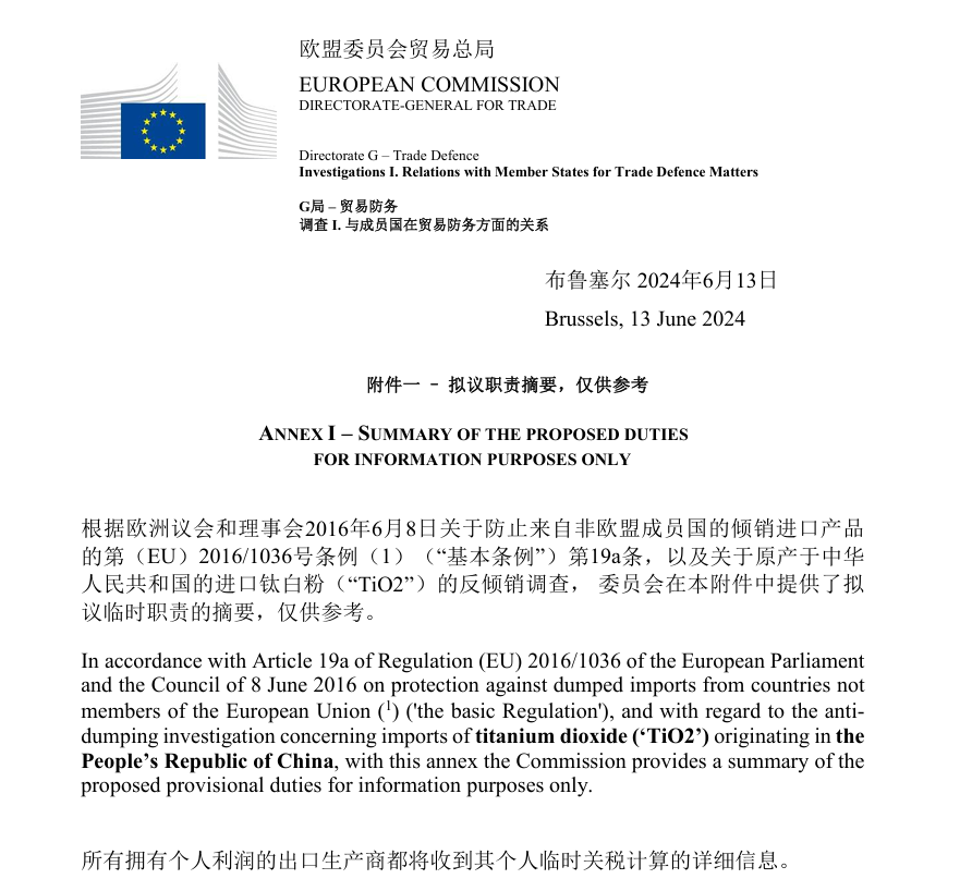 欧盟对中国钛白粉反倾销增税事件分析