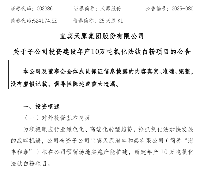逆势投 15 亿！天原股份押注氯化法钛白粉，机遇与挑战并存